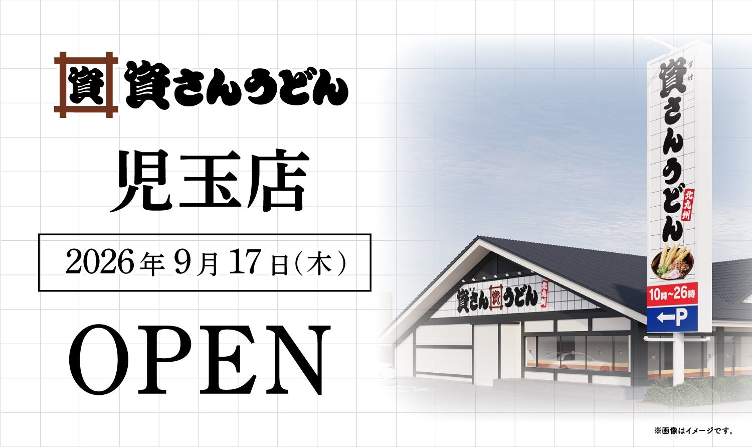 埼玉県内8店舗目！北九州のソウルフード資さんうどんは「資さんうどん 児玉店」を9/17（木）午前8時～グランドオープン！24時間いつでも、美味しいお食事と笑顔で幸せをお届けします 。