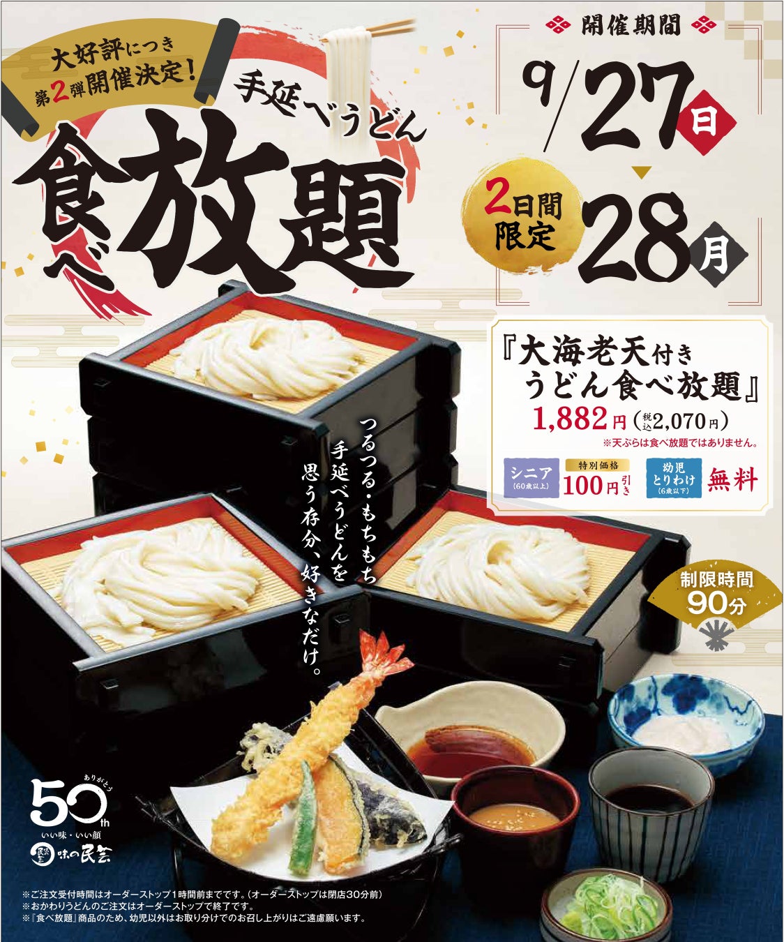 【味の民芸】50周年記念！『手延べうどん食べ放題第2弾』が開催決定！
