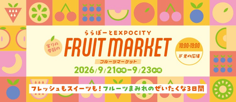 食欲の秋到来！厳選されたフルーツの名店が勢揃い　三井ショッピングパーク ららぽーとEXPOCITY「実りの季節のFRUIT MARKET」開催！