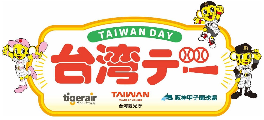 9月30日（水）対東京ヤクルトスワローズ戦で「台湾デー」を開催 ～阪神甲子園球場で台湾を楽しもう～