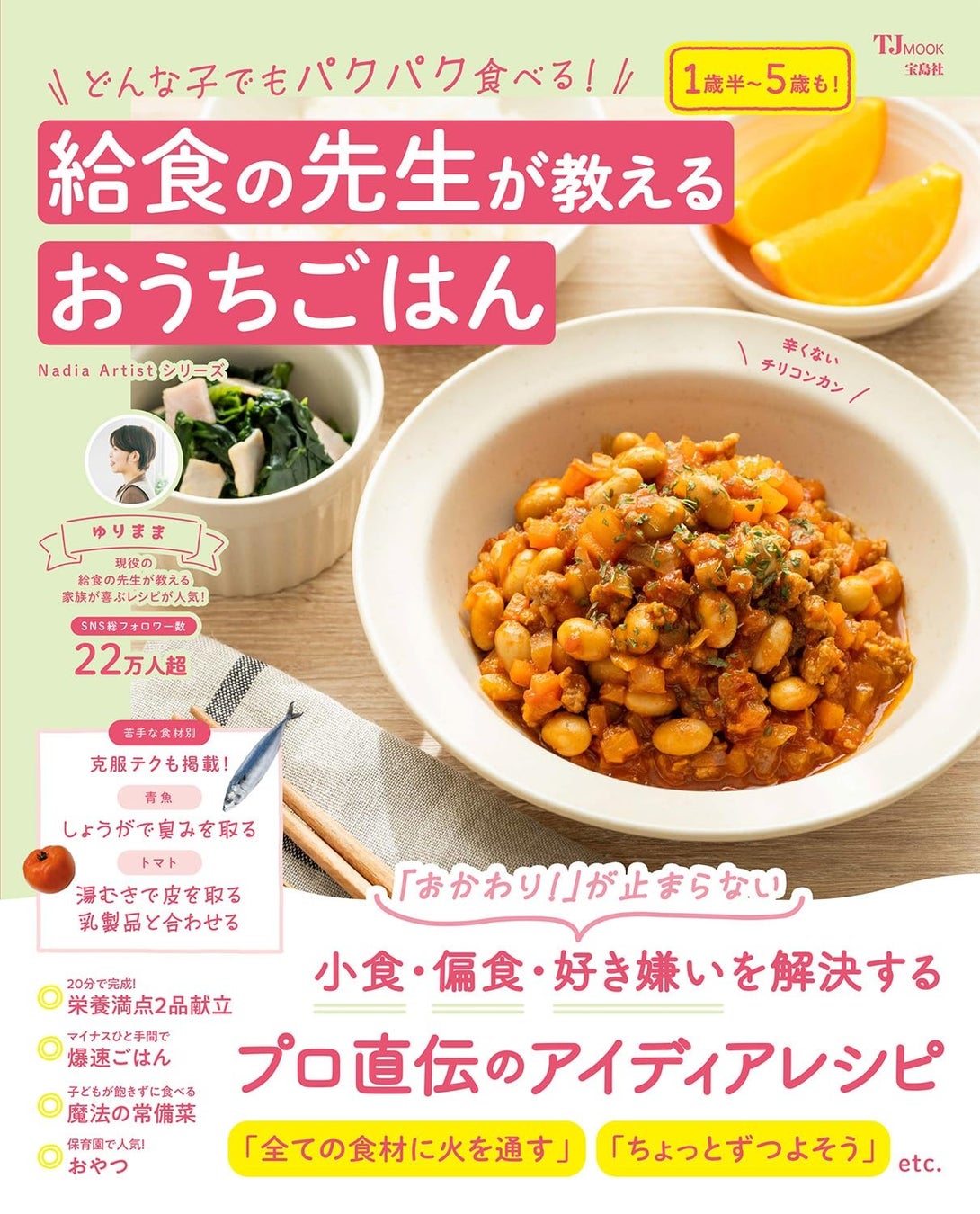 子どもの喜ぶ工夫が盛りだくさん！『どんな子でもパクパク食べる！給食の先生が教えるおうちごはん』が発売