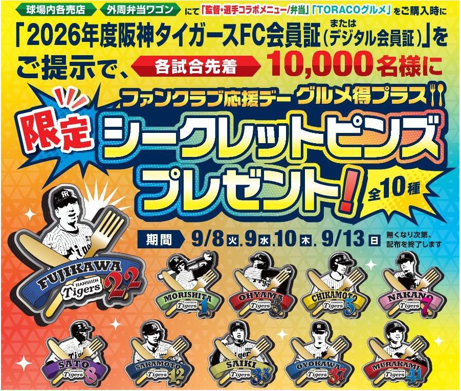 『ファンクラブ応援デー グルメ得プラス』を開催！ FC会員限定！「監督・選手コラボグルメ」＆「TORACOグルメ」を食べてグルメ得プラス限定シークレットピンズ（全10種）を手に入れよう！