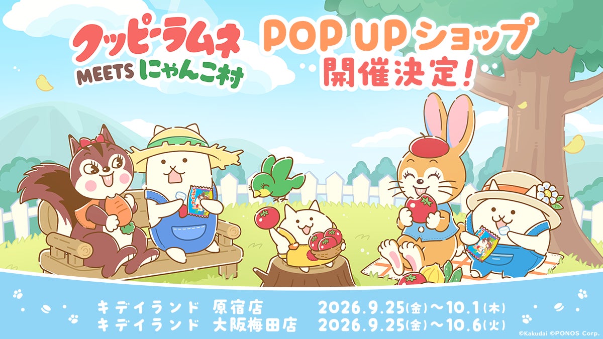 「クッピーラムネMEETSにゃんこ村 POP UP ショップ」をキデイランド原宿店・大阪梅田店で開催！