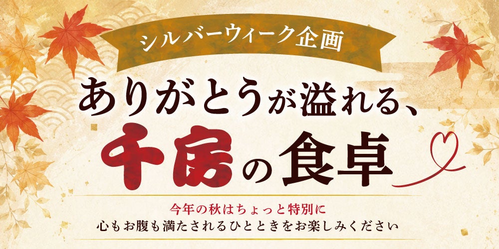 2026年シルバーウィーク企画「ありがとうが溢れる、千房の食卓」を開催！店舗体験＆EC特別セールで“会う・贈る”感謝をお届け！