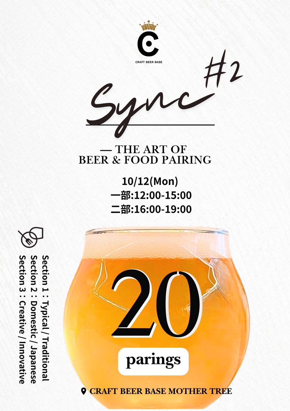 ビール20種と料理20品が響き合う。大阪 CRAFT BEER BASEでフードペアリングイベント「Sync#2 – The Art of Beer & Food Pairing -」10月12日開催