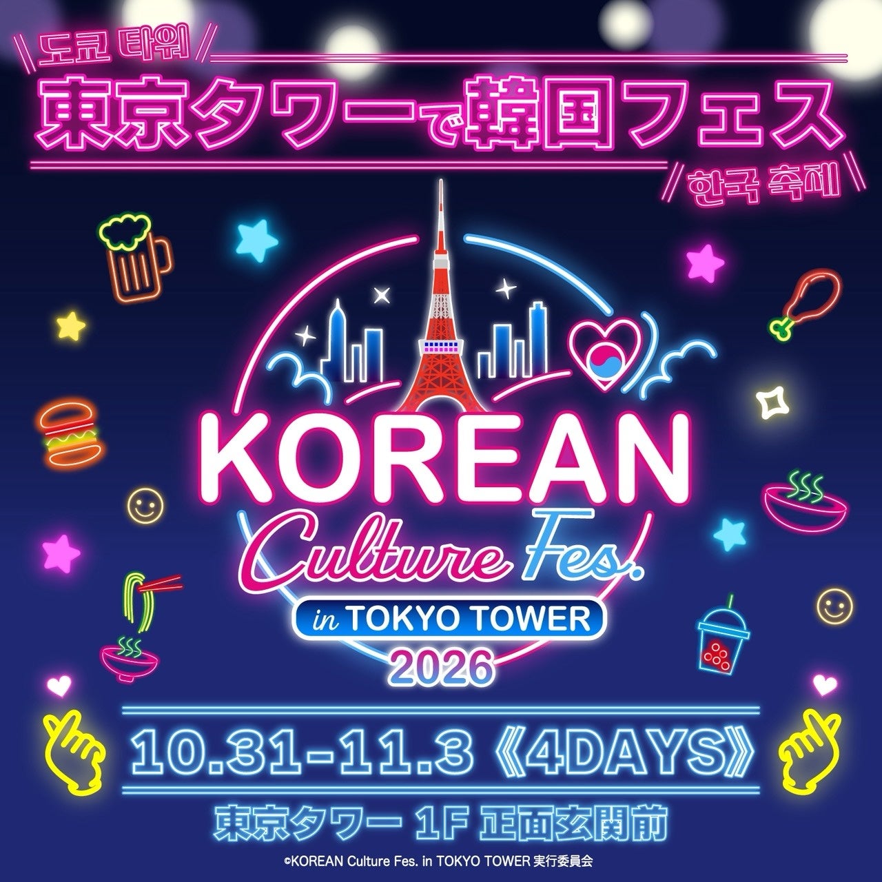 今年も開催決定！東京タワーの真下に韓国グルメが大集合！ 『KOREAN Culture Fes. in TOKYO TOWER 2026』開催！