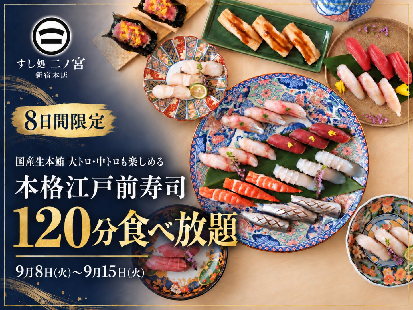 【8日間限定】国産生本鮪の中トロ・赤身、手巻きなどを楽しめる「本格江戸前寿司120分食べ放題」を9月8日より期間限定開催！｜すし処 二ノ宮 新宿本店