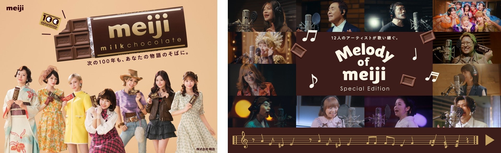 9月13日「明治ミルクチョコレート」発売100周年！FRUITS ZIPPERが100周年特別TVCMに出演！“Melody of meiji”スペシャル動画も公開。99周年を盛大に締めくくる！