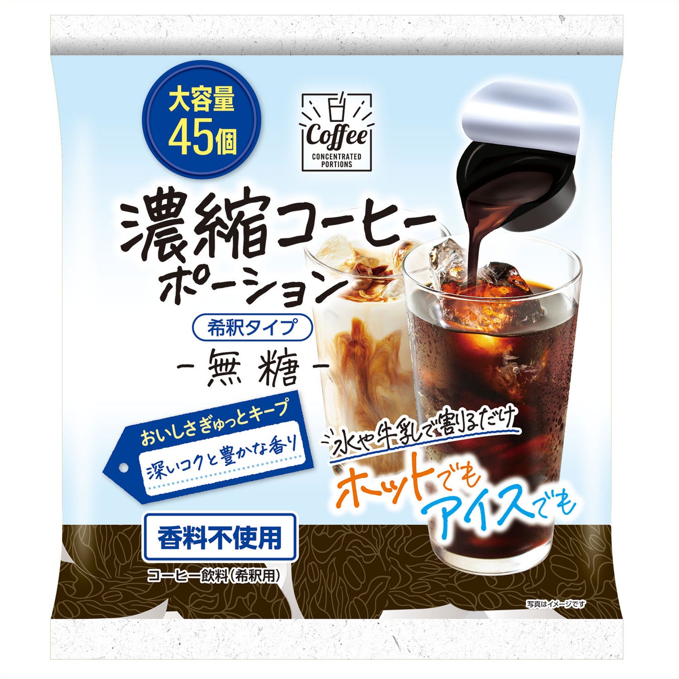割るだけ簡単、大容量45個入り！「濃縮コーヒーポーション＜無糖＞」を新発売