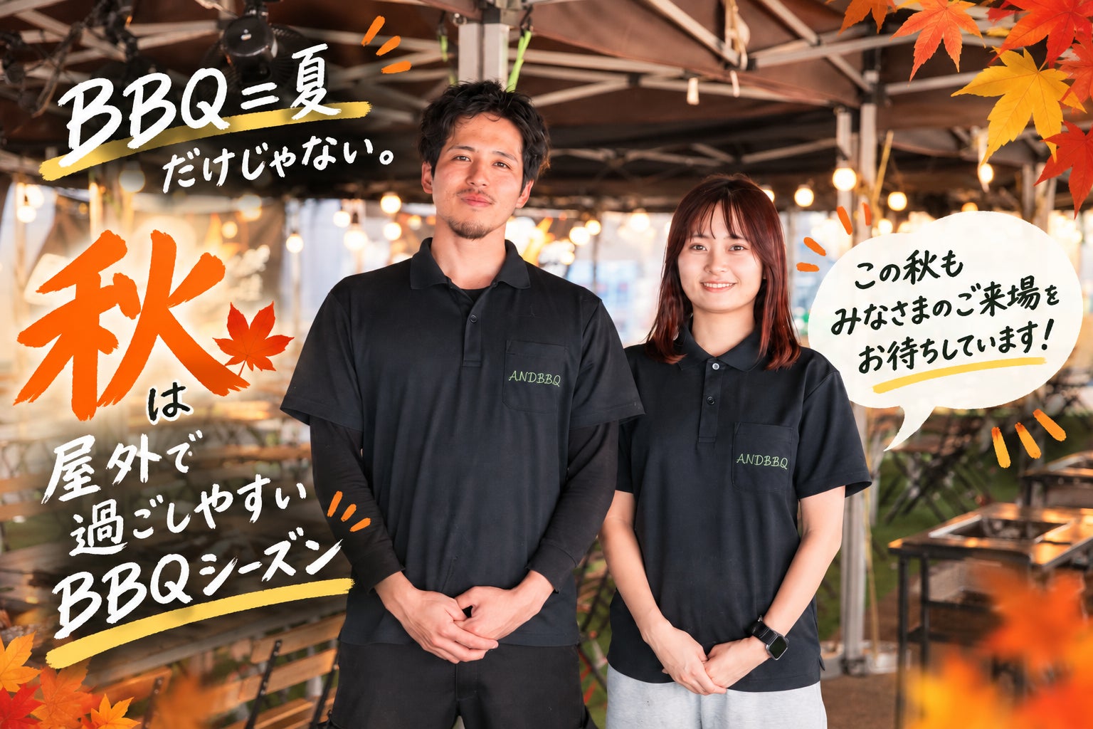 【名古屋・ナゴヤドーム前・BBQ】秋こそバーベキューシーズン！サッポロ・キリン・サントリー3社の生ビール飲み放題が楽しめる「ANDBBQ」がシルバーウィーク＆秋のBBQキャンペーンを開催