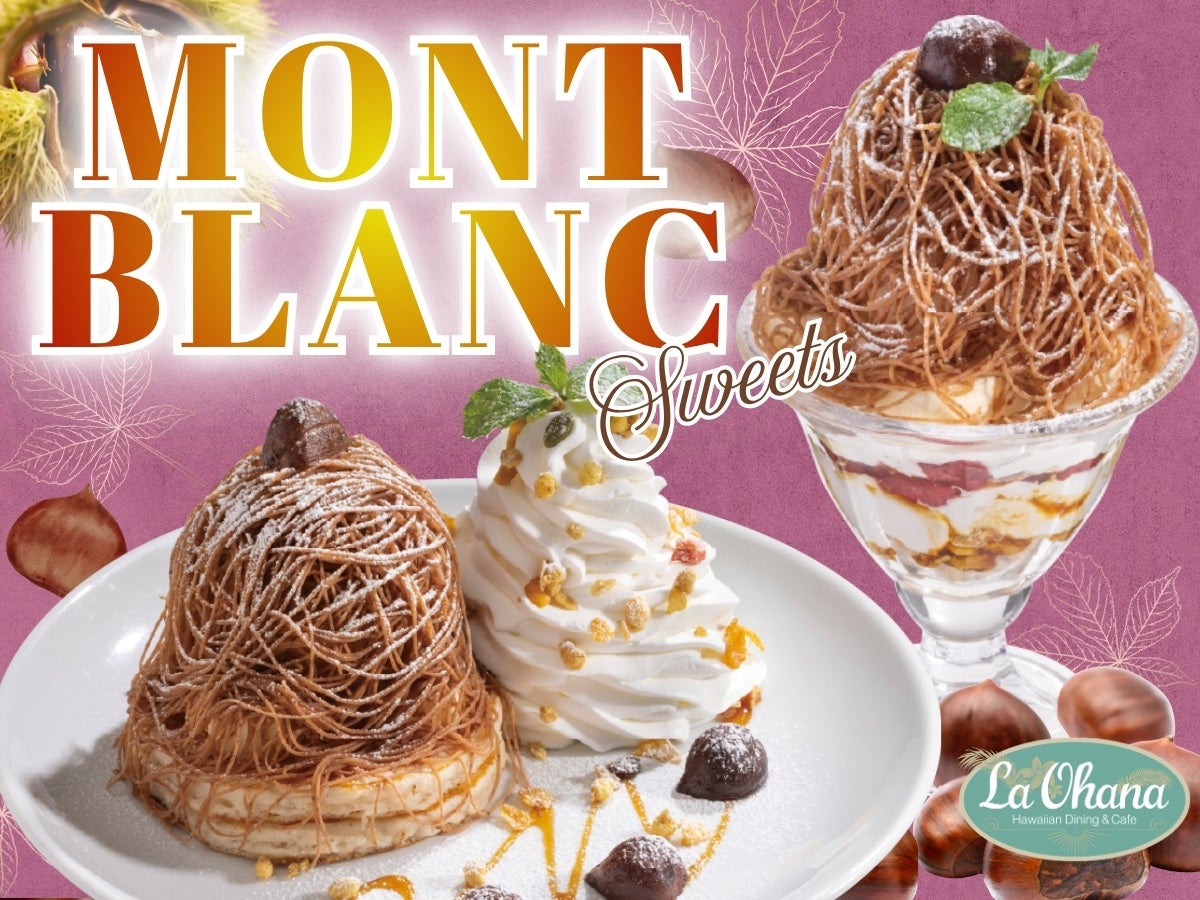 【ハワイアンダイニング La Ohana(ラ・オハナ)】秋の味覚を贅沢に♪ハワイアンパンケーキに絞りたて濃厚マロンクリームがたっぷり！秋限定の「モンブランパンケーキ」＆「モンブランパフェ」が新登場！