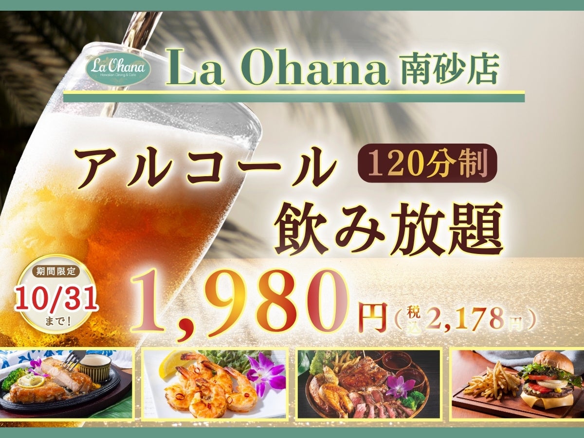 【La・Ohana(ラ・オハナ)南砂店】ハワイの風を感じる極上のハワイアングルメで乾杯‼10/31迄の期間限定にて「120分制 アルコール飲み放題 1,980円(税込2,178円)」をスタート！