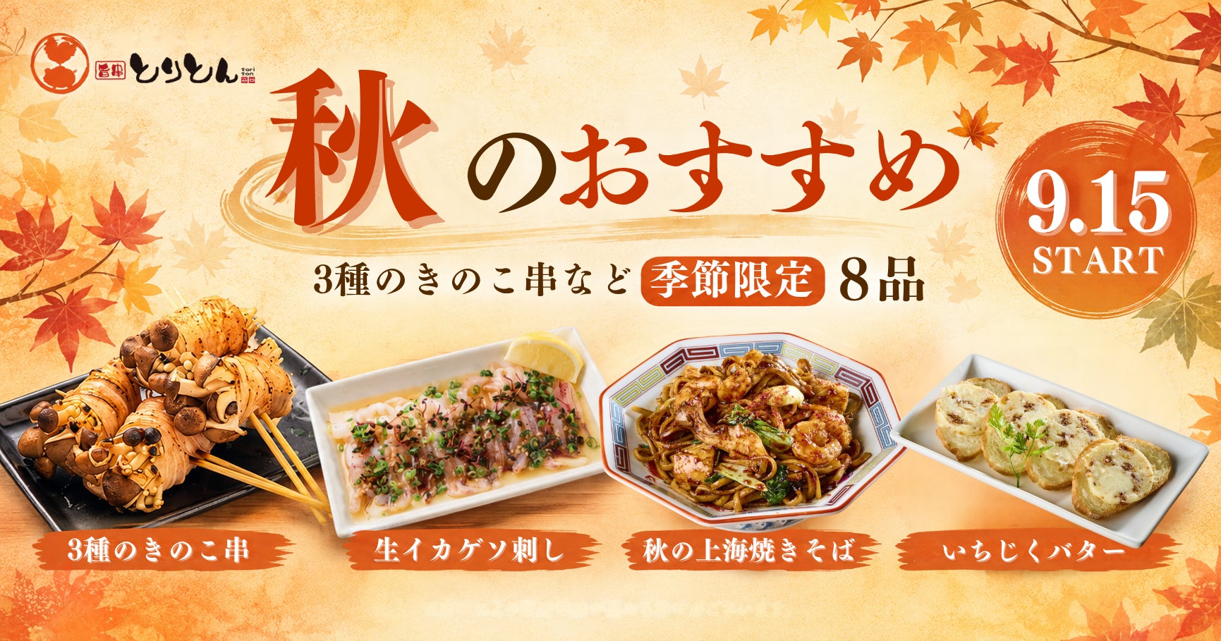 秋の香りを、串で楽しむ。とりとんに「3種のきのこ串」など季節限定8品が登場