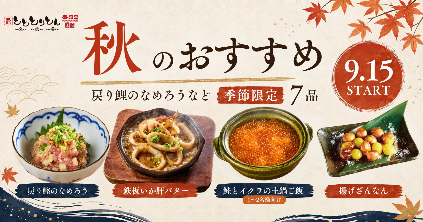 秋の海鮮、酒がすすむ。とととりとんに「戻り鰹のなめろう」「鮭とイクラの土鍋ご飯」など季節限定7品が登場