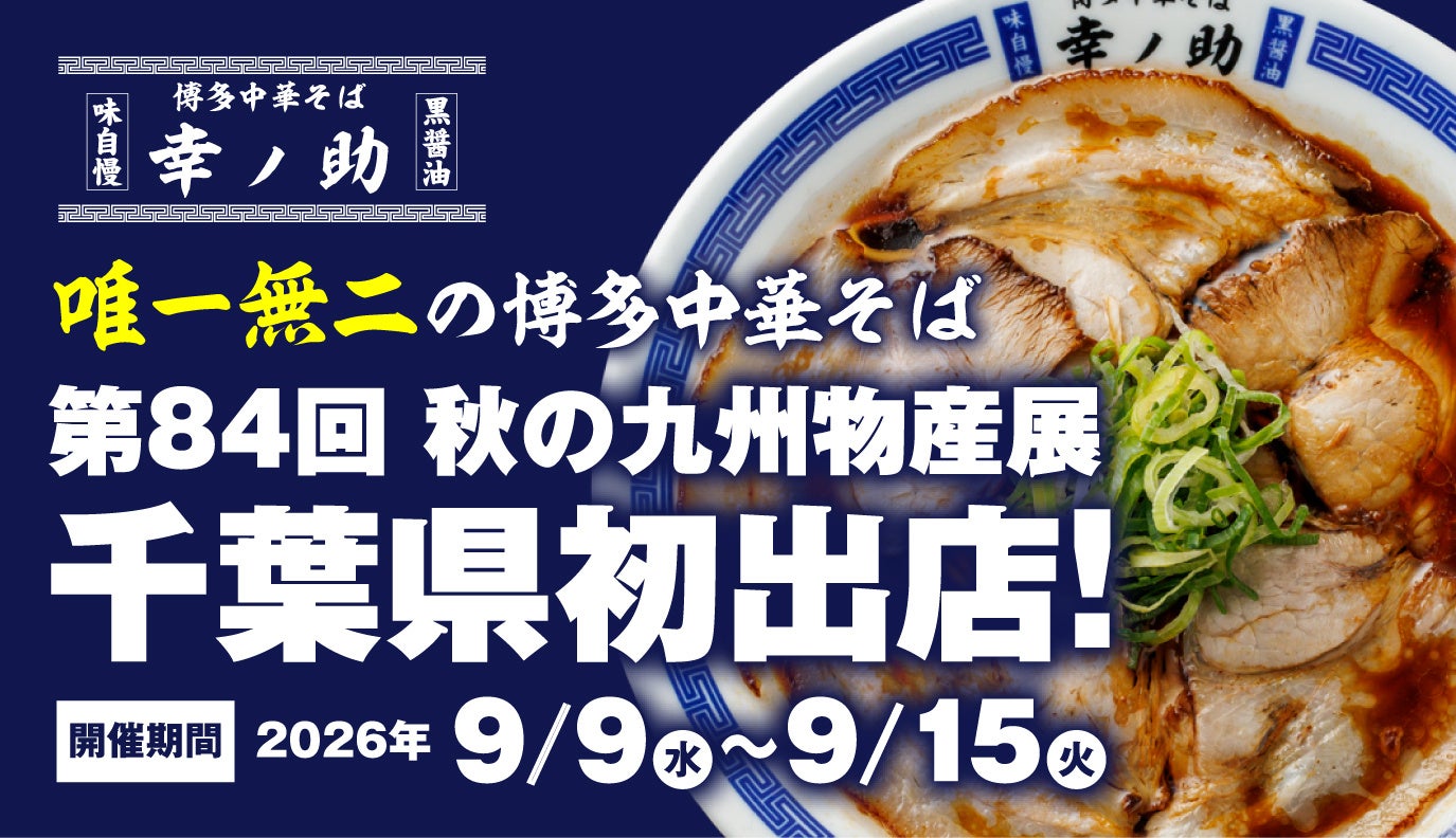 【千葉県初出店！】「博多中華そば 幸ノ助」が2026年9月9日（水）よりそごう千葉店『第84回 秋の九州物産展』に登場！