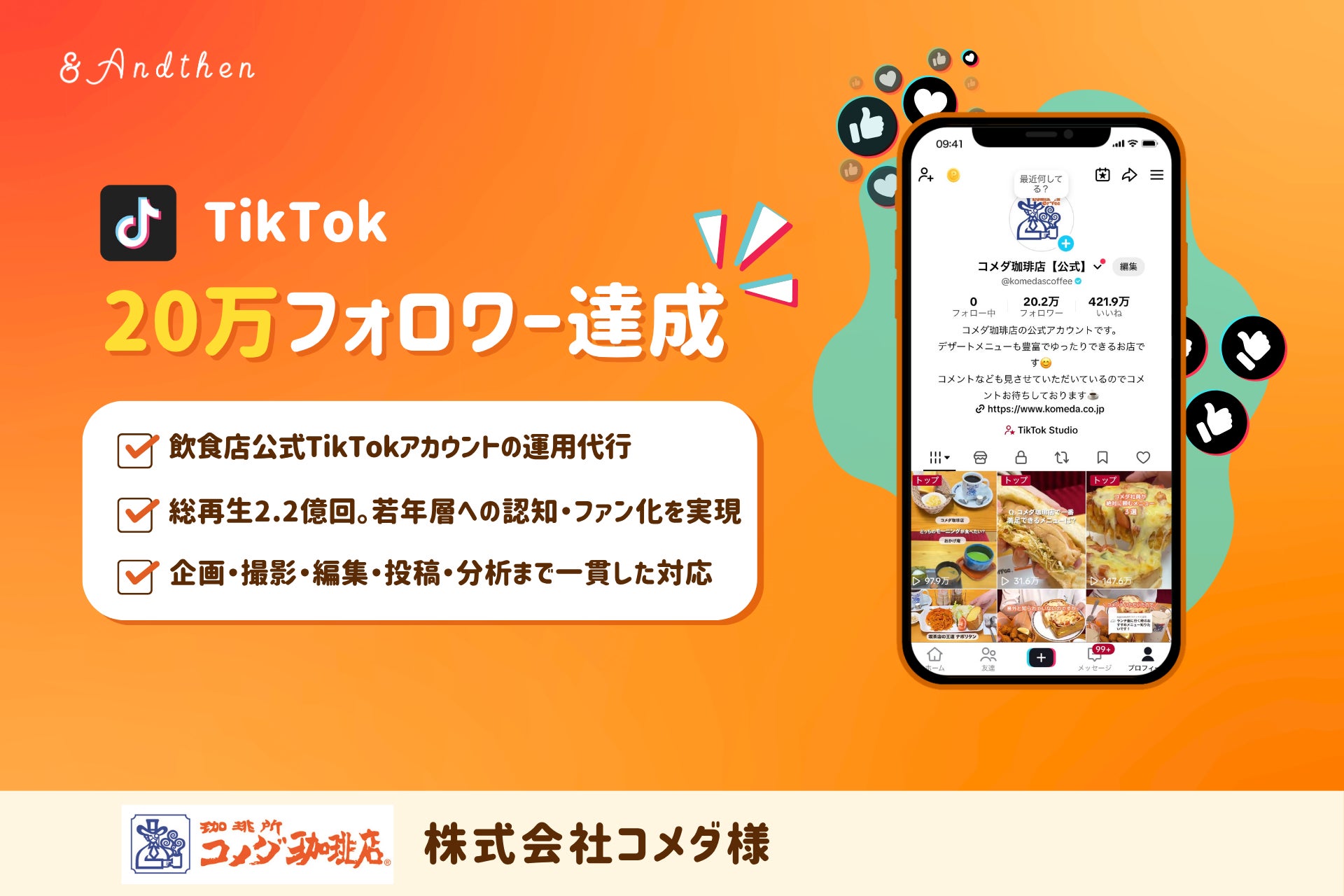 アンドゼン、コメダ珈琲店公式TikTokのフォロワー20万人突破を支援