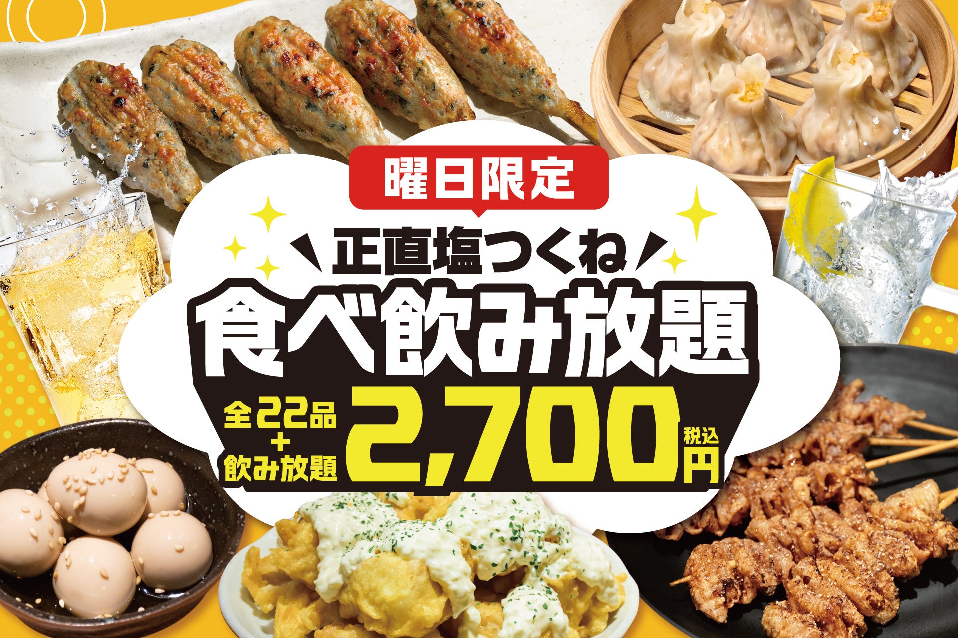 「正直塩つくね、何本でも。」てけてけ、名物食べ飲み放題をほぼ全店へ拡大！全22品＋飲み放題2時間2,700円