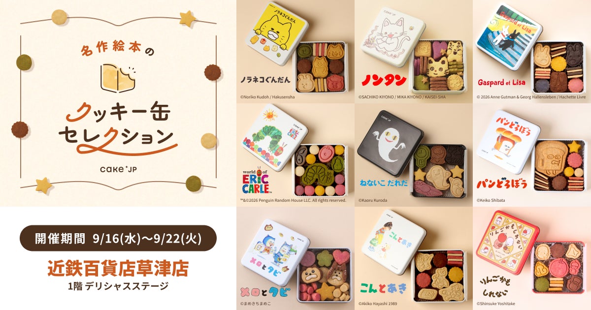 「名作絵本のクッキー缶セレクション by Cake.jp」近鉄百貨店草津店にて9月16日(水)より初開催！