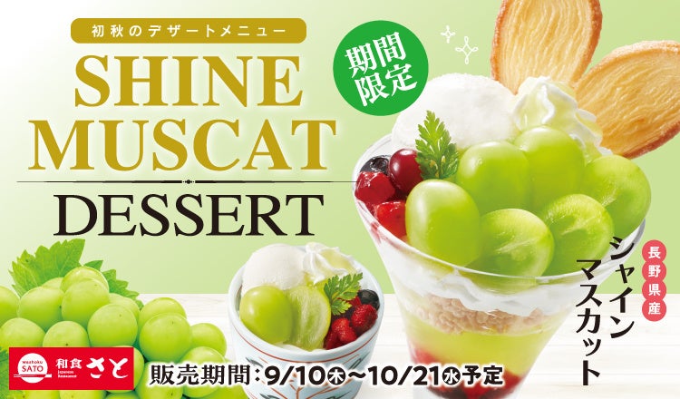 和食さと 初秋限定「シャインマスカットデザート」が9/10(木)からスタート!!