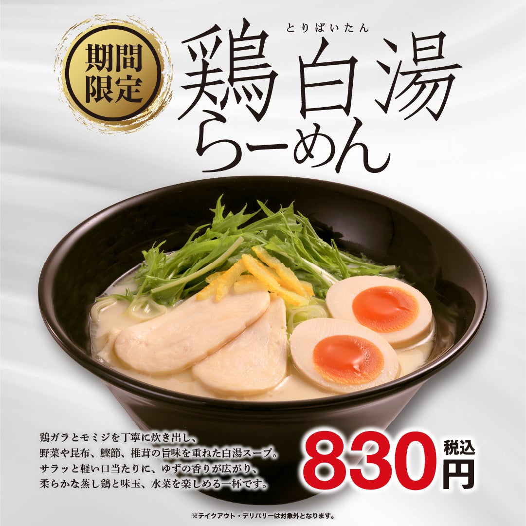 期間限定「鶏白湯らーめん」「担担麺」「麻辣担担麺」の3種が登場！9月15日（火）より、期間限定メニュー3種を販売開始いたします。