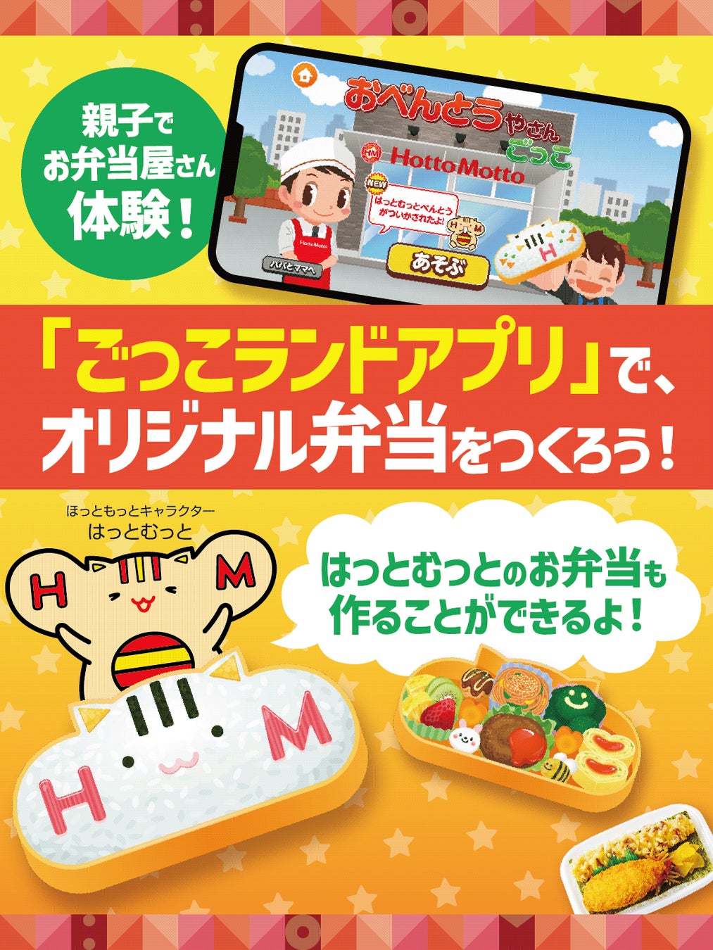「ほっともっと」のお子様向けコンテンツ『キッズクラブ』公開