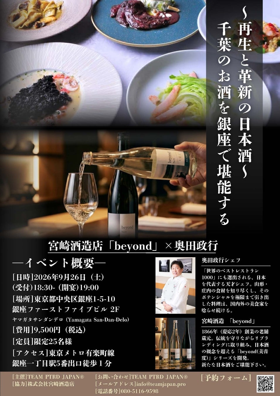 【再企画】奥田政行シェフのイタリアン×宮崎酒造店醸造・新感覚の純米大吟醸「beyond」が贈る特別ディナー “千葉の日本酒を銀座で堪能する一夜” を『ヤマガタサンダンデロ』にて9月26日(土)開催！