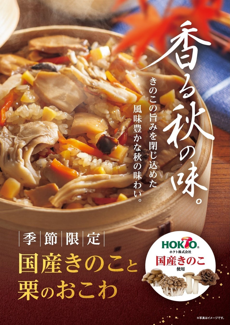 【ホクトのきのこ×たごさく】秋の味覚を贅沢に楽しむ「国産きのこと栗のおこわ」を9月8日（火）から期間限定で販売開始