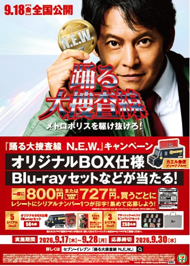『踊る大捜査線N.E.W. メトロポリスを駆け抜けろ！』フェア開催！劇中に登場する“あのカヌレ”を商品化！9月17日（木）より順次発売