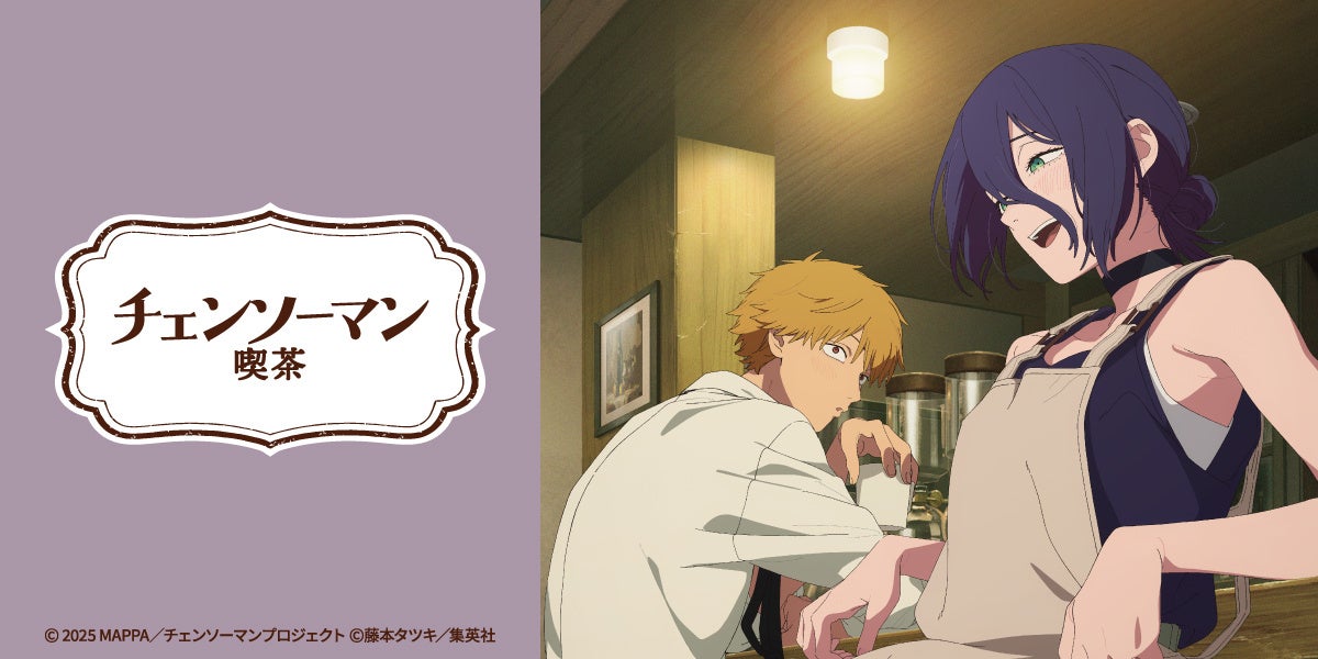 劇場版「チェンソーマン レゼ篇」にも登場するレゼがアルバイトしている「喫茶二道」をイメージした喫茶店が開催決定！「チェンソーマン喫茶」期間限定オープン！！
