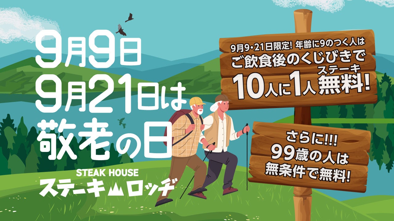 人生100年時代！9/9と9/21（敬老の日）は『肉と炒め野菜 ステーキロッヂ 秋葉原電気街口店』で99歳、100歳以上、介助者はステーキが無料！年齢に9のつく方は、くじ引きで10人に1人が無料に！