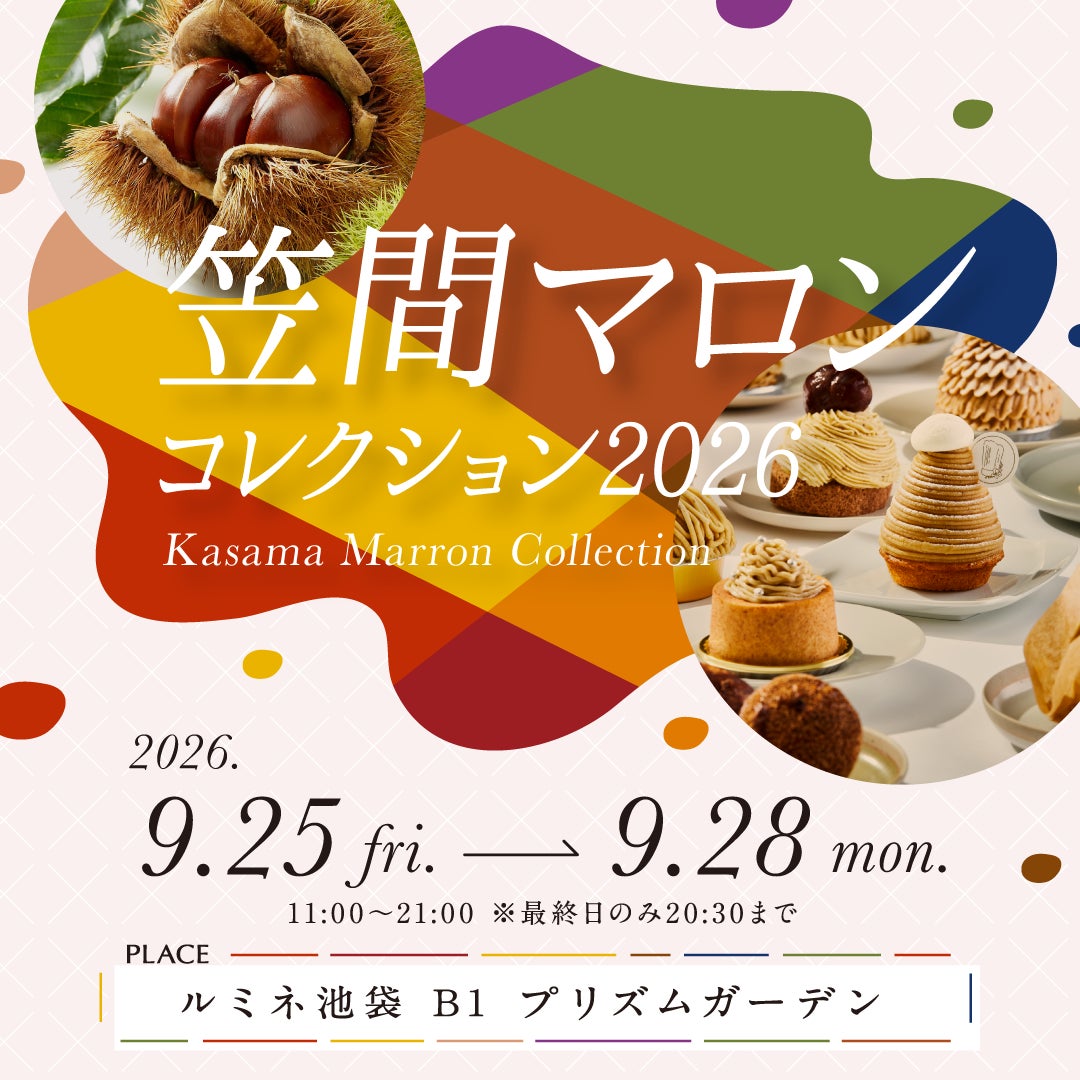 “日本一の栗産地”茨城県が贈る和栗づくしの祭典〜絶品マロンスイーツから栗拾い体験まで、都会の真ん中で秋を満喫〜『笠間マロンコレクション2026』