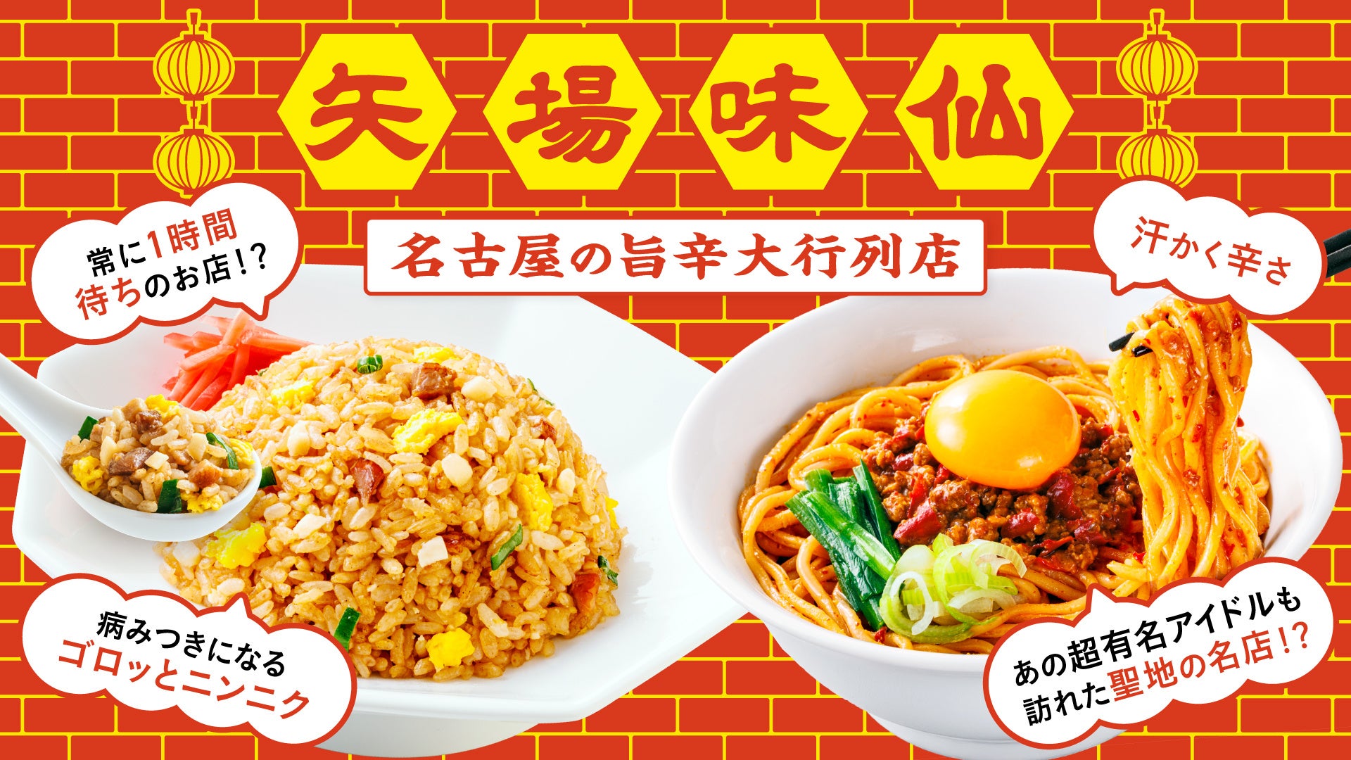 冷凍宅配食「三ツ星ファーム」×名古屋の名店「矢場味仙」初のコラボレーション！本場の旨辛さパンチをレンジで再現した「汁なし台湾ラーメン」「ニンニクチャーハン」を販売開始
