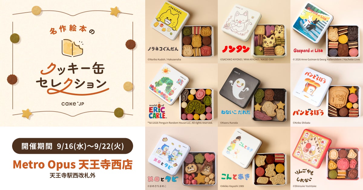 「名作絵本のクッキー缶セレクション by Cake.jp」Metro Opus 天王寺西店にて9月16日(水)より初開催！