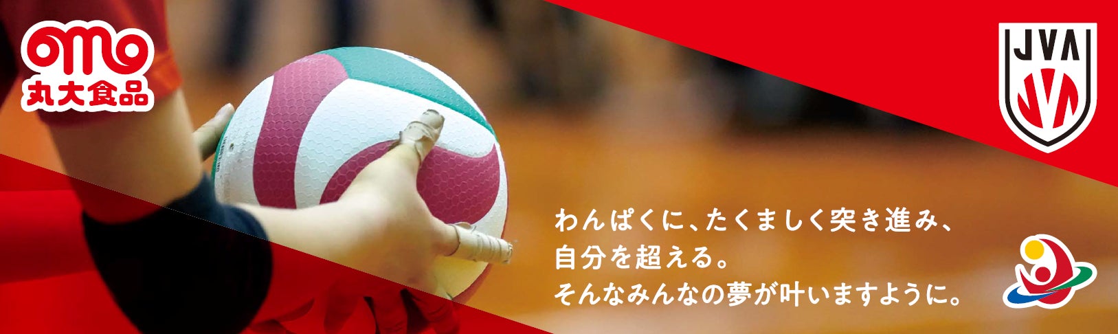 【丸大食品】全日本バレーボール小学生大会のオフィシャルパートナーとして食を通じて子どもたちの夢と未来を応援！