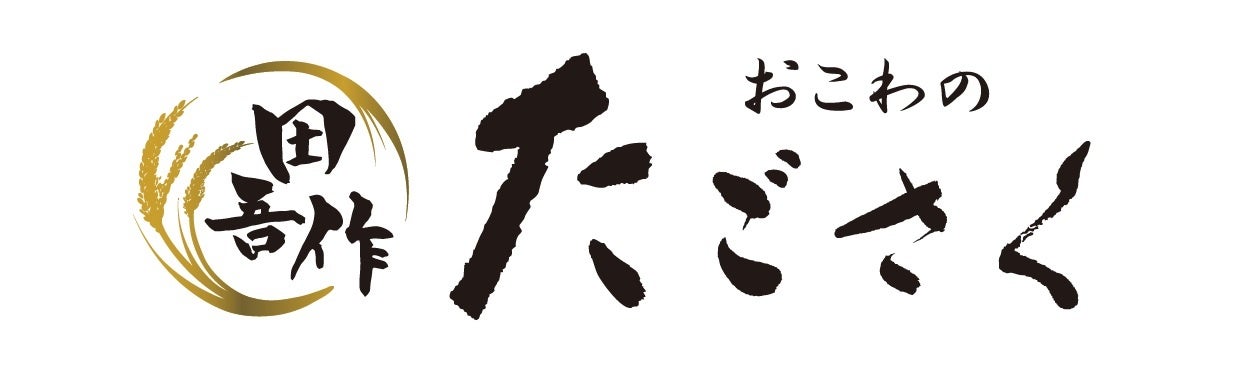 おいしく、からだにもうれしい、たごさくからの新提案。定番ラインアップを“もち麦入り”おこわにリニューアルし、9月8日（火）から販売開始