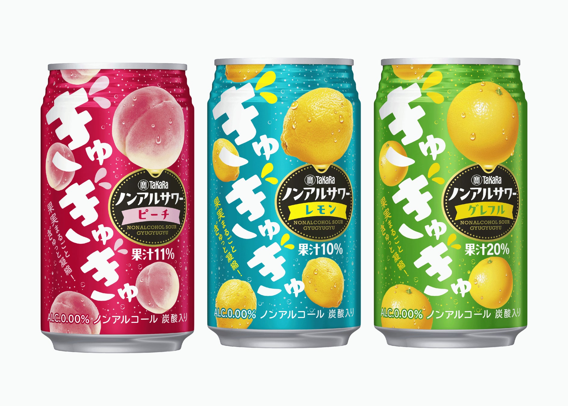 【宝酒造】タカラノンアルサワー「ぎゅぎゅぎゅ」10月6日(火)新発売
