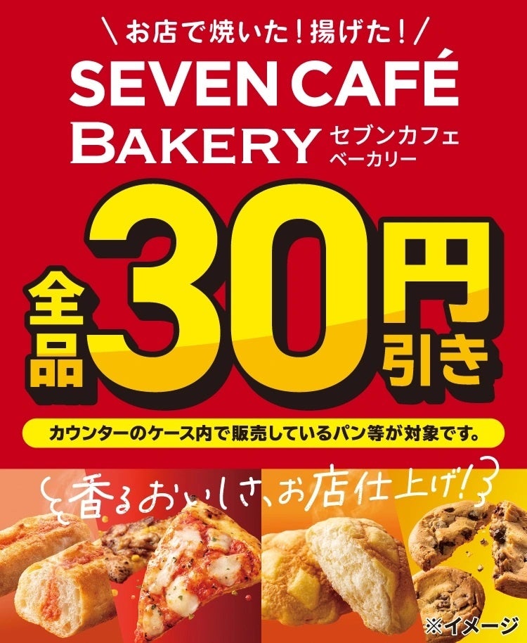 お店で焼いた・揚げた『セブンカフェ ベーカリー』が全品30円引き！本格ベーカリーをおトクに楽しむ4日間限定のセールを開催