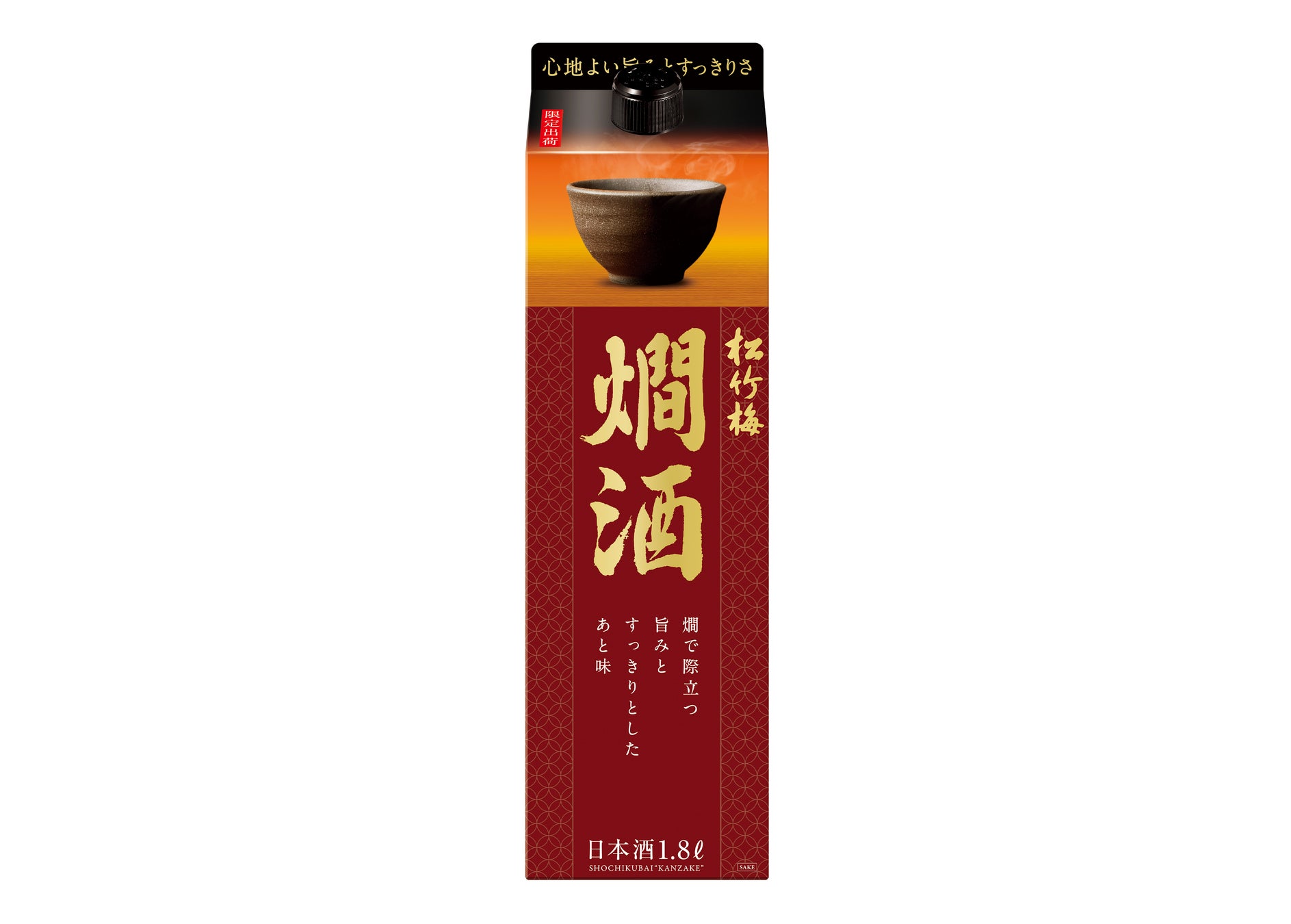 【宝酒造】「松竹梅」〈燗酒〉秋冬期間限定発売