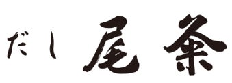 ～神奈川県初の店舗出店！～横浜ベイクォーターに無添加だし専門店「だし尾粂」が2026年12月にオープン！