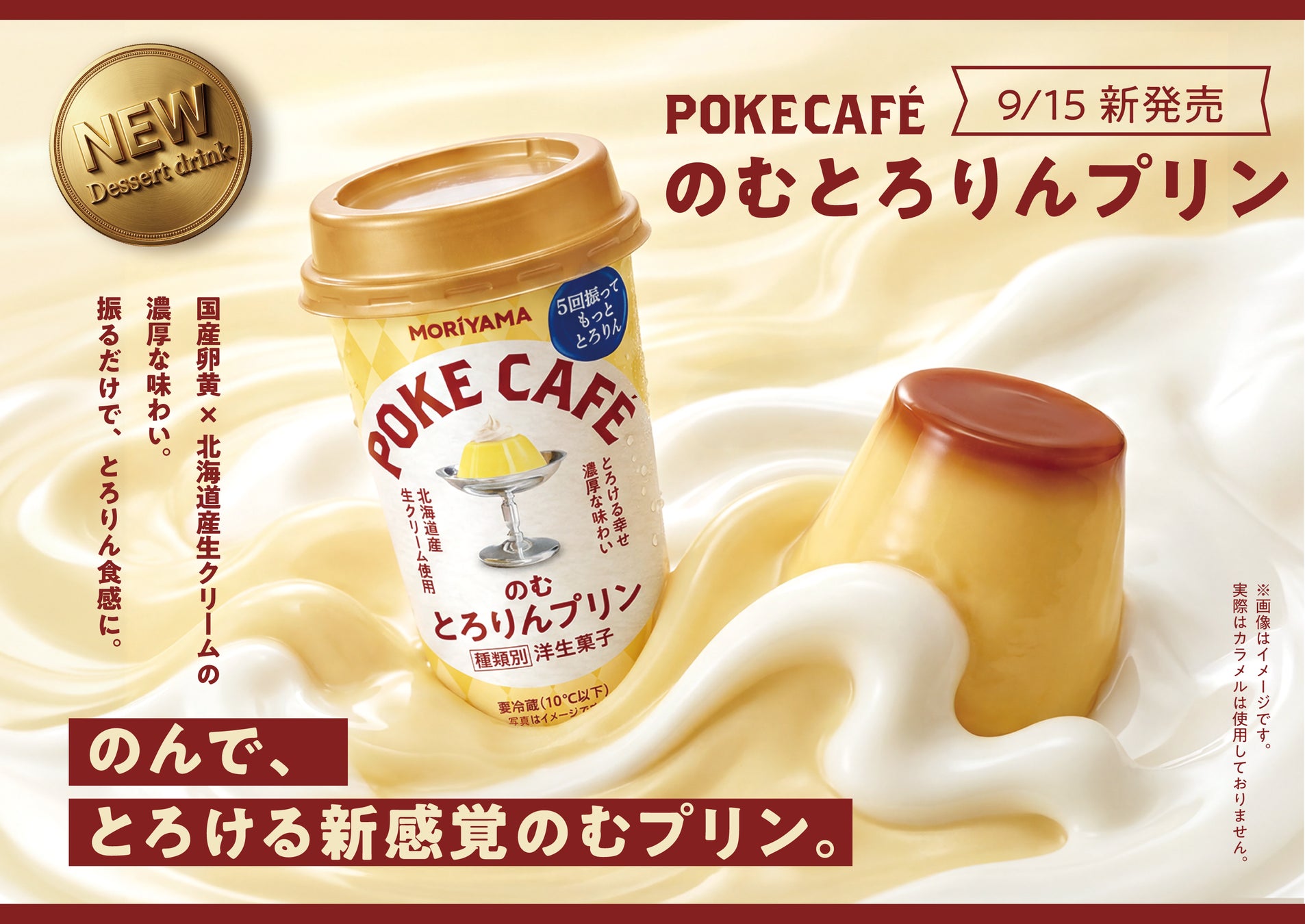 のむたび広がる、とろける幸せ。「MORIYAMA POKECAFÉのむとろりんプリン」