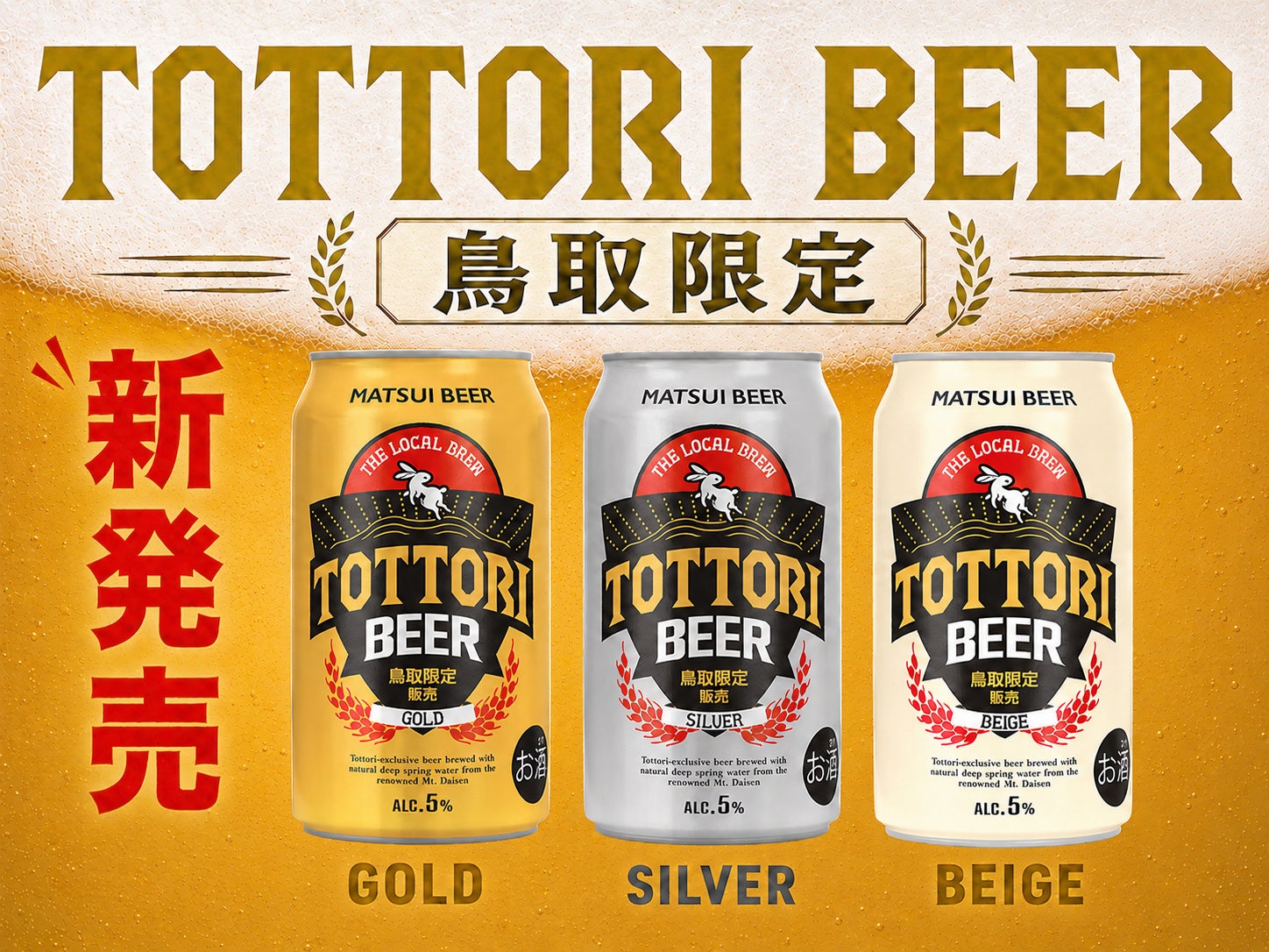 【新商品】鳥取県内限定販売！松井酒造より「とっとりビール」シリーズ3種が新登場