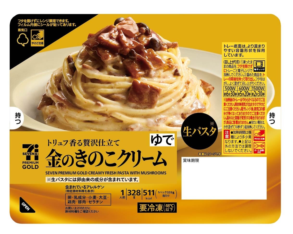 『セブンプレミアム ゴールド』の本格冷凍生パスタ「金のきのこクリーム生パスタ」が9月15日（火）より順次登場！