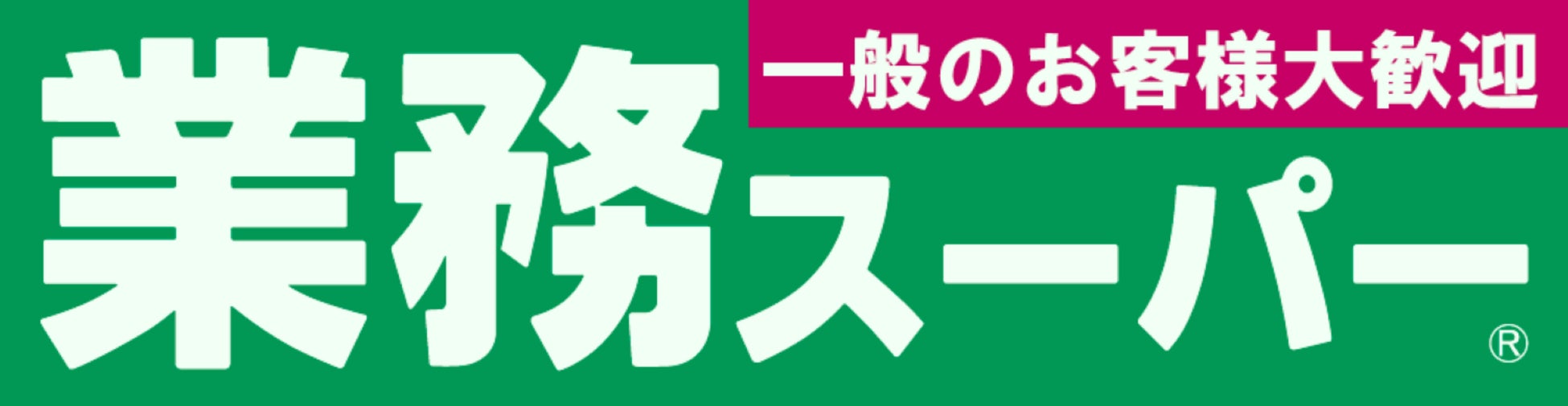 大阪・本町のビジネス街に ” 業務スーパー船場本町店 ” 2026年9月10日(木) 8時オープン