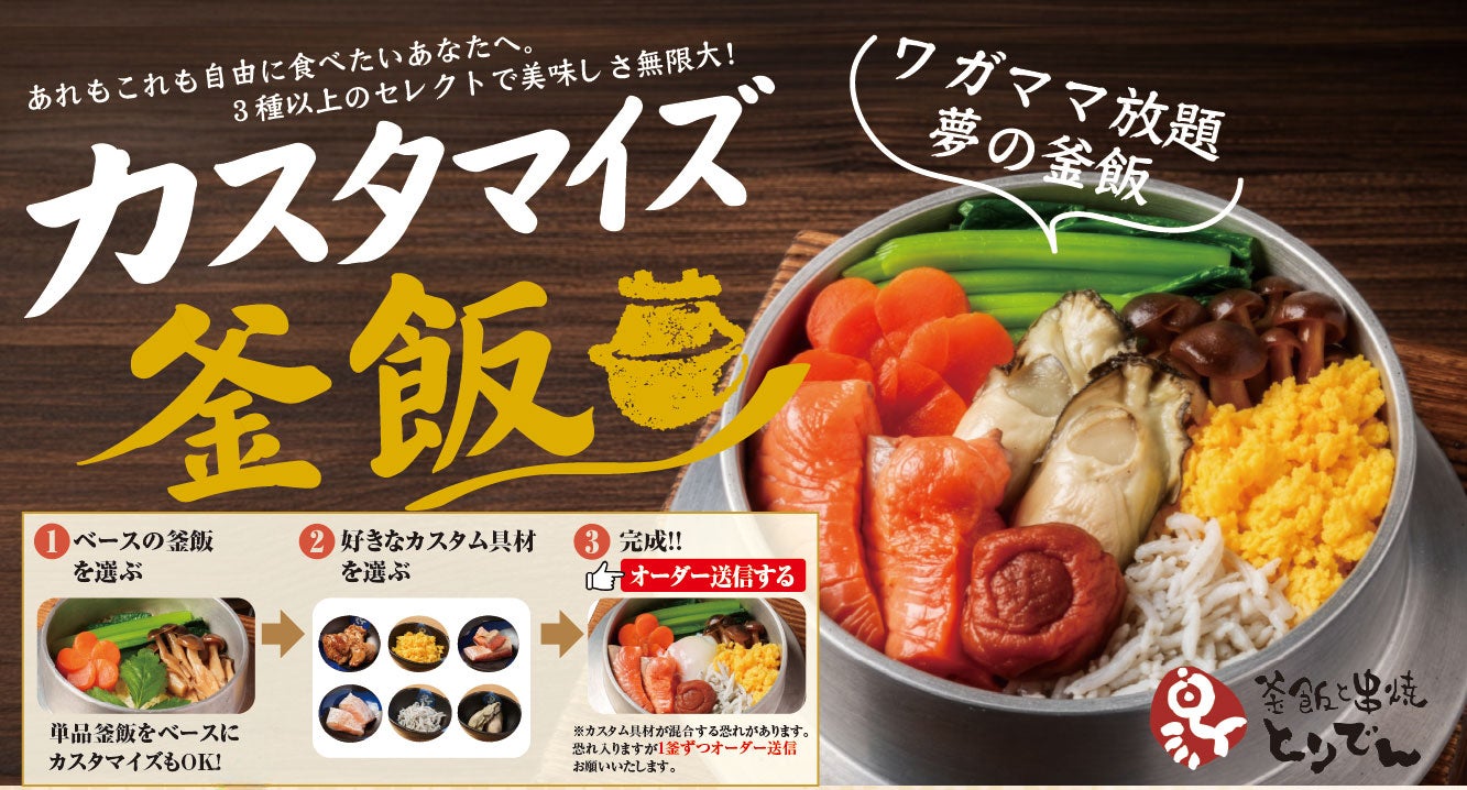 【とりでん】9/9(水）～ GRANDメニューリニューアル/新たな釜飯メニューが登場！組み合わせは無限大、自分好みに楽しめる「カスタマイズ釜飯」をとりでん全店舗で提供開始します。
