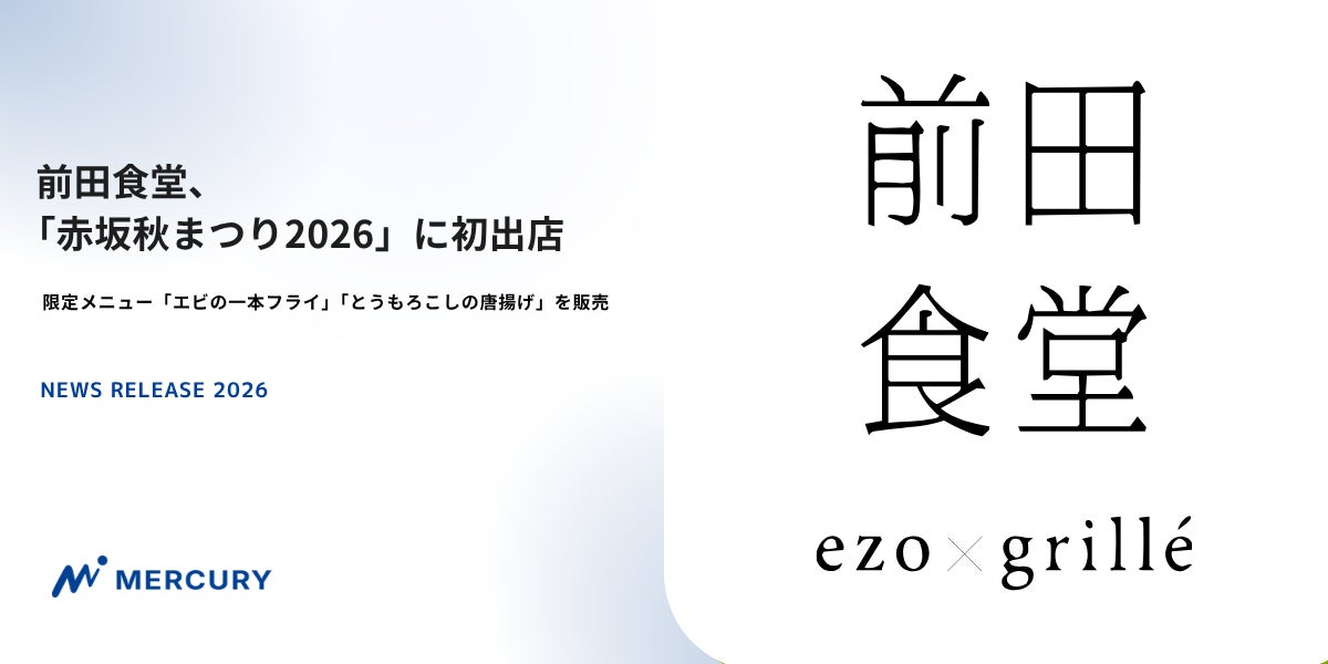 前田食堂、「赤坂秋まつり2026」に初出店