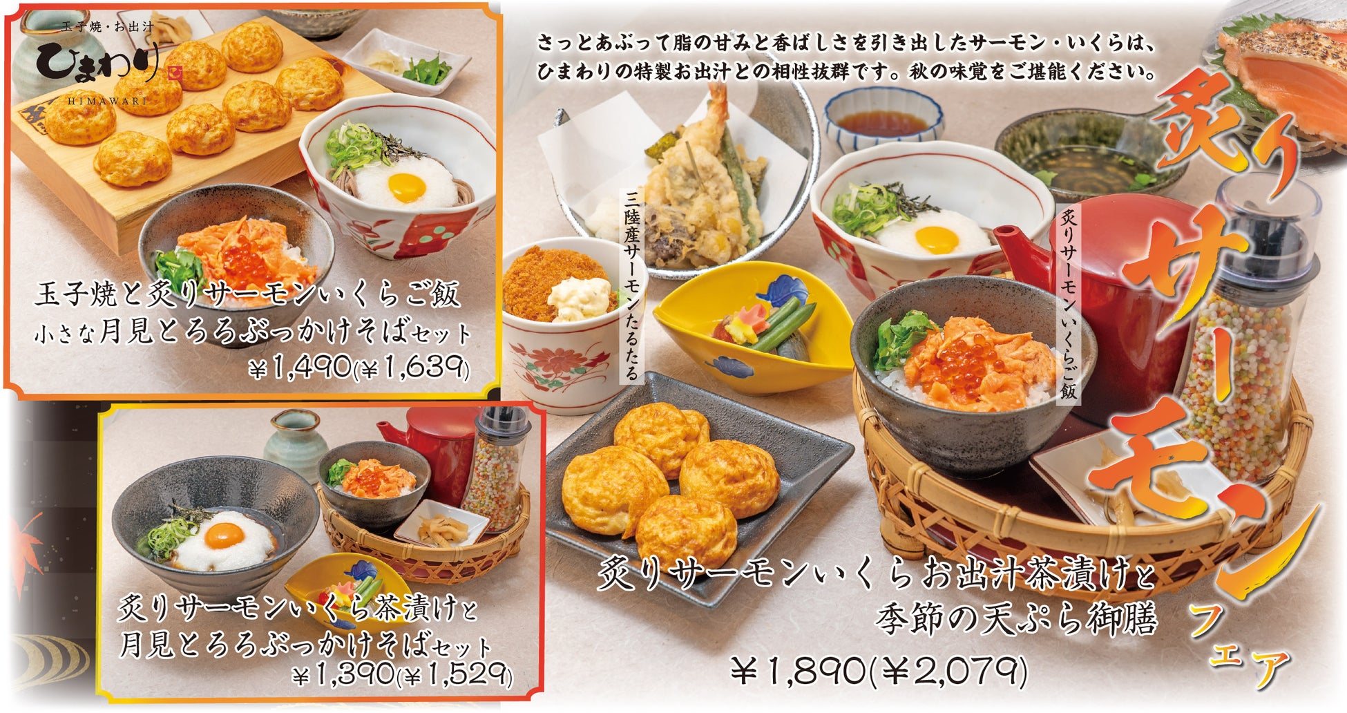 【玉子焼・お出汁ひまわり】9/9(水)～「炙りサーモンフェア」を開催！