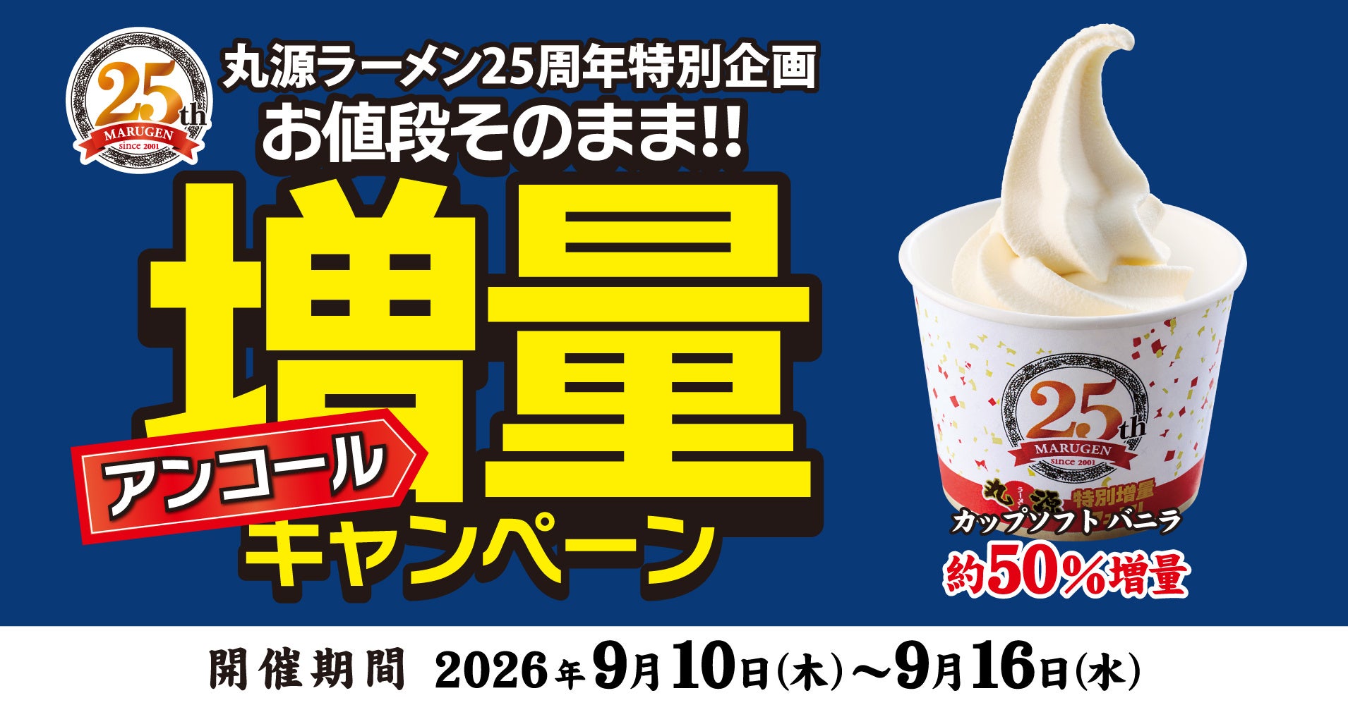 【丸源ラーメン】創業25周年記念！約50％増量の「カップソフト バニラ」を明日から7日間限定販売！