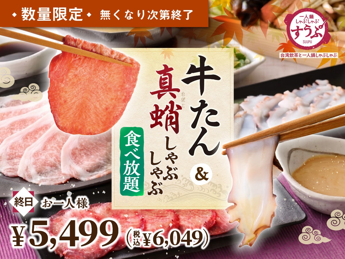 【一人鍋しゃぶしゃぶ すうぷ 静岡パルコ】人気の『牛たん』と旨味広がる『真蛸』が食べ放題！食欲の秋にぴったりな贅沢な組み合わせ♪「秋の贅沢しゃぶしゃぶ特別コース」を数量限定でご提供いたします！