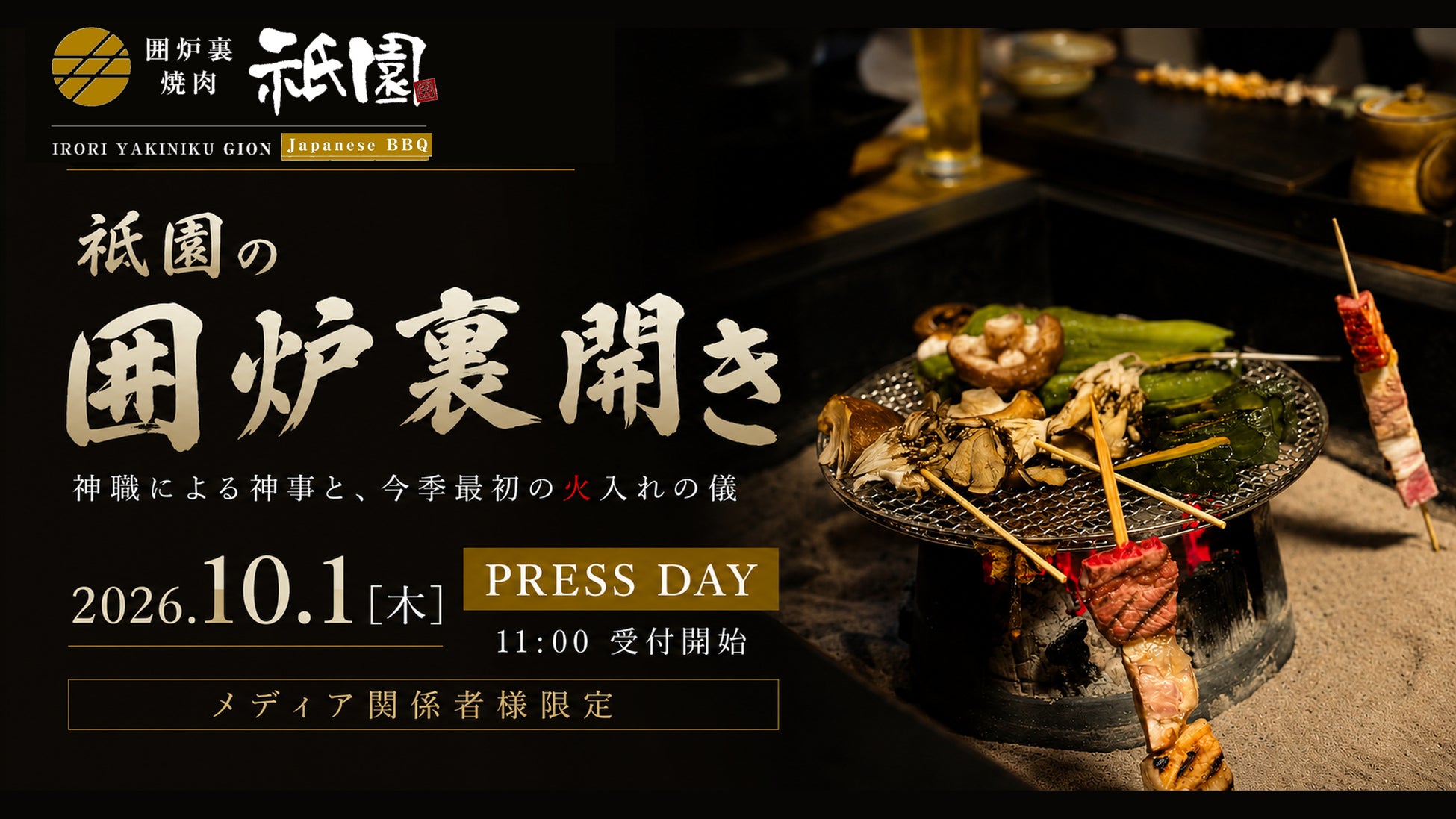 10月1日、東京・神楽坂で「囲炉裏開き」