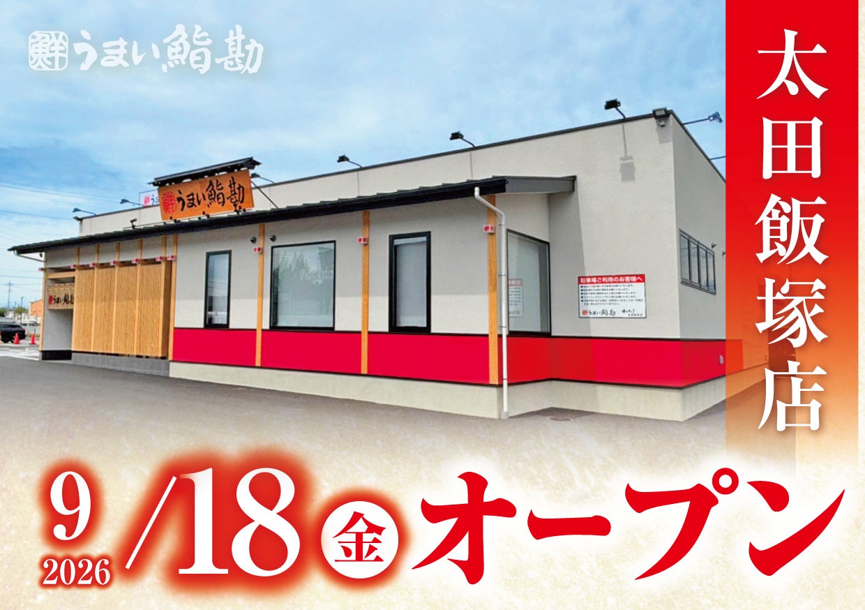 【うまい鮨勘】群馬県2店舗目！ゆとろぎ太田飯塚店が2026年9月18日(金)グランドオープン！